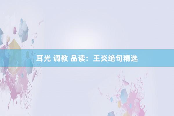 耳光 调教 品读:王炎绝句精选