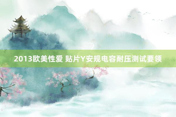2013欧美性爱 贴片Y安规电容耐压测试要领