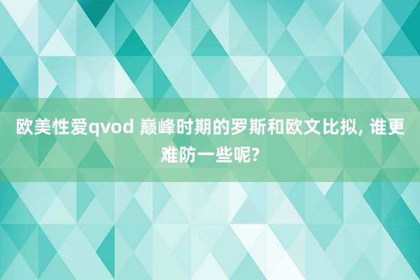 欧美性爱qvod 巅峰时期的罗斯和欧文比拟， 谁更难防一些呢?