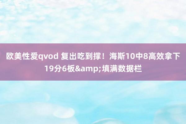 欧美性爱qvod 复出吃到撑！海斯10中8高效拿下19分6板&填满数据栏