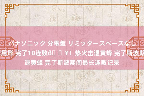 パナソニック 分電盤 リミッタースペースなし 露出・半埋込両用形 完了10连败🔥！热火击退黄蜂 完了斯波期间最长连败记录