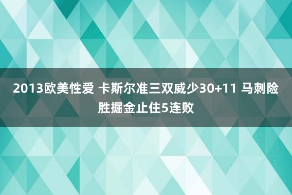2013欧美性爱 卡斯尔准三双威少30+11 马刺险胜掘金止住5连败