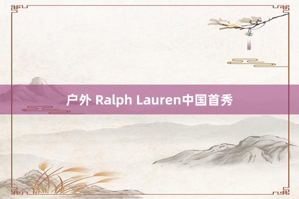 户外 Ralph Lauren中国首秀