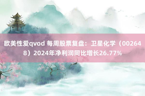 欧美性爱qvod 每周股票复盘：卫星化学（002648）2024年净利润同比增长26.77%