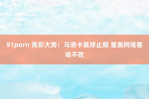 91porn 竞彩大势：马洛卡赢球止颓 里奥阿维客场不败