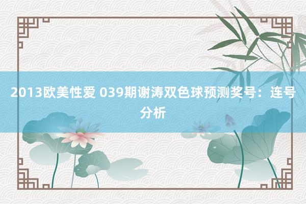 2013欧美性爱 039期谢涛双色球预测奖号：连号分析